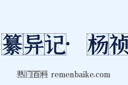 纂异记·杨祯是什么意思的图片